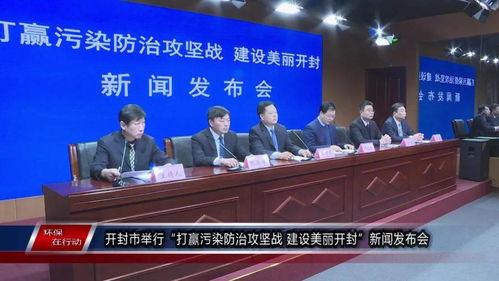 今日开封市新闻爆料,古城惊现重大事件,详情即将揭晓 第2张 今日开封市新闻爆料,古城惊现重大事件,详情即将揭晓 第2张