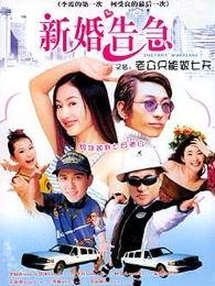 新婚告急 在线观看,甜蜜蜜婚姻生活的甜蜜与挑战 第3张 新婚告急 在线观看,甜蜜蜜婚姻生活的甜蜜与挑战 第3张