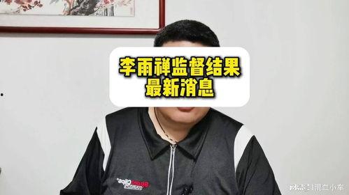 李雨禅的爆料内容视频,事件背后惊人真相