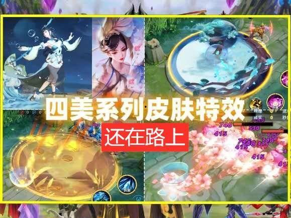 四美系列最新皮肤爆料 第2张 四美系列最新皮肤爆料 第2张