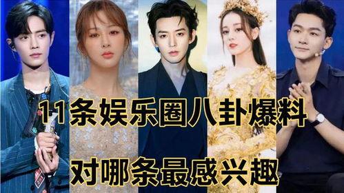娱乐圈爆料八卦是什么,揭秘明星背后的故事