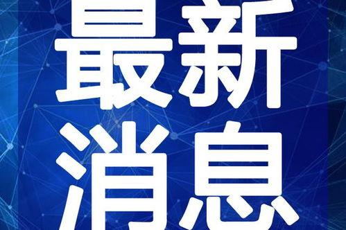 大余学生爆料视频最新,揭秘校园背后真相