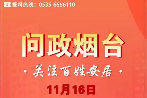 烟台爆料最新消息,揭秘事件背后真相 第2张 烟台爆料最新消息,揭秘事件背后真相 第2张