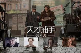 天才捕手在线观看,揭秘天才背后的故事  第3张