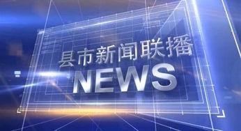 四川官方爆料新闻联播今天,新闻联播今日聚焦四川发展新篇章  第2张
