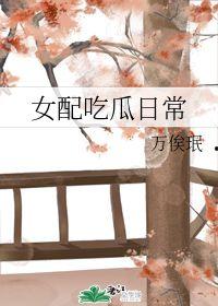 女配吃瓜日记免费阅读,揭秘娱乐圈背后的秘密与风波  第2张