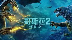 在线观看哥斯拉,巨兽觉醒，在线观影指南