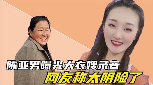 陈亚男爆料前婆婆视频播放,引发网友热议 第2张 陈亚男爆料前婆婆视频播放,引发网友热议 第2张