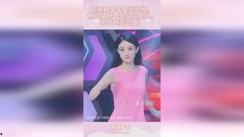 赵丽颖早年爆料视频播放,揭秘娱乐圈背后的真实故事 第2张 赵丽颖早年爆料视频播放,揭秘娱乐圈背后的真实故事 第2张