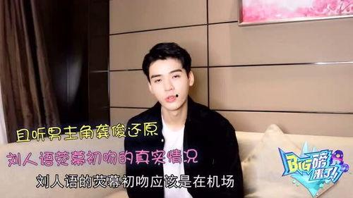 龚俊爆料刘人语的视频,视频曝光惊人内幕