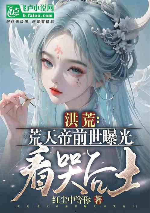 洪荒爆料真相大全最新小说,揭秘神话背后的惊天秘密 第3张 洪荒爆料真相大全最新小说,揭秘神话背后的惊天秘密 第3张