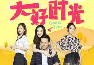 在线观看大好时光,青春记忆里的甜蜜与成长