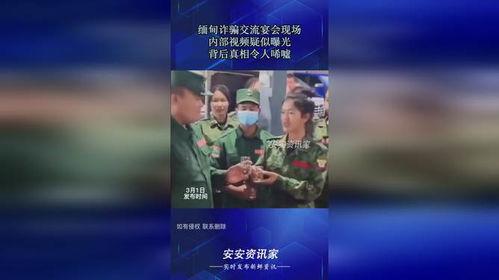 缅甸诈骗真实爆料视频播放,真实爆料视频曝光惊人内幕  第3张