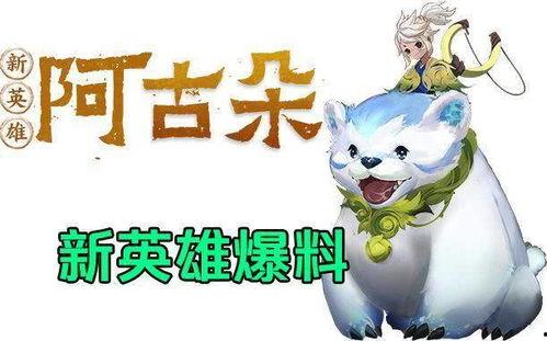 新英雄阿古朵最新爆料,萌宠与战力的完美融合,战场新宠即将登场! 第2张 新英雄阿古朵最新爆料,萌宠与战力的完美融合,战场新宠即将登场! 第2张