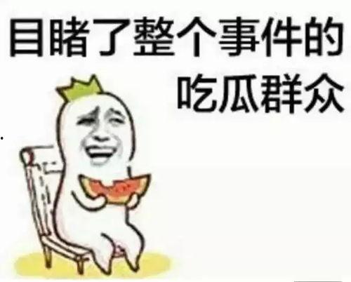 饭后娱乐吃瓜群众图片  第3张