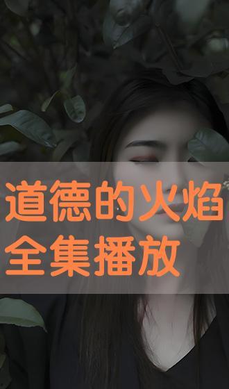 道德的火焰在线观看,探寻人性光辉的在线之旅