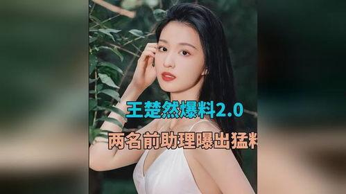 王楚然爆料新闻