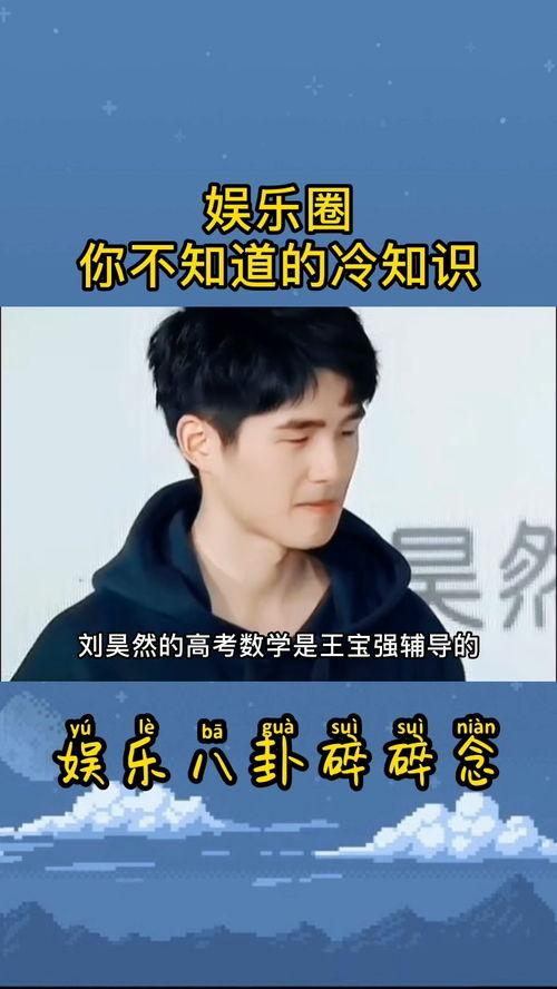 娱乐圈冷知识爆料