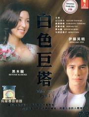 白色巨塔 在线观看,揭秘医疗界的权力斗争与人性挣扎 第2张 白色巨塔 在线观看,揭秘医疗界的权力斗争与人性挣扎 第2张