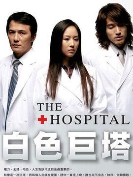 白色巨塔 在线观看,揭秘医疗界的权力斗争与人性挣扎 第3张 白色巨塔 在线观看,揭秘医疗界的权力斗争与人性挣扎 第3张