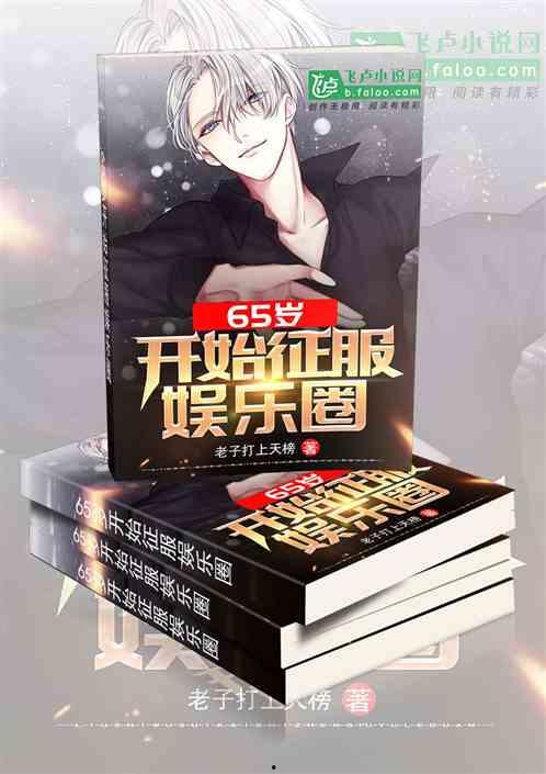 娱乐圈最新爆料小说,揭秘明星背后的秘密与爱恨情仇  第2张