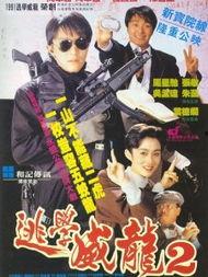 逃学威龙2在线观看,校园风云再起