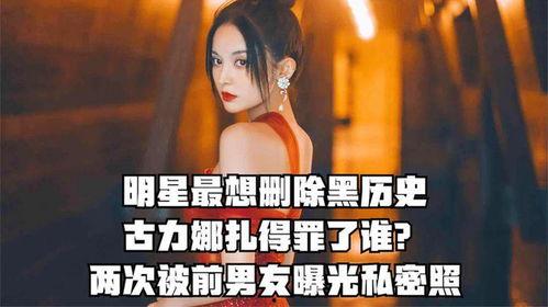 娜扎黑历史视频谁爆料出来的,真相由谁揭露？